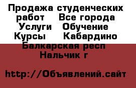 Продажа студенческих работ  - Все города Услуги » Обучение. Курсы   . Кабардино-Балкарская респ.,Нальчик г.